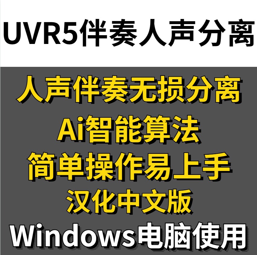 Win UVR5汉化中文版人声伴奏分离软件背景音乐免费提取工具音轨降噪-天天素材网
