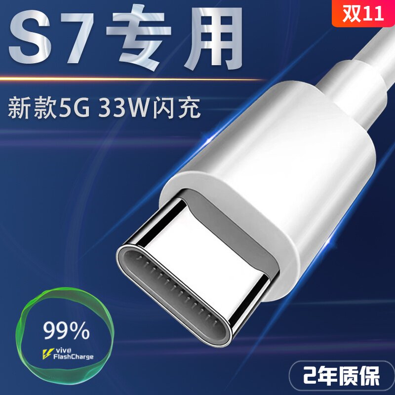 Applicable VIVOS7 data line head phone vivos7 charging line 33W watt s6 fast charging line vivox30pro data line plug s7 mobile phone type-c connector 5