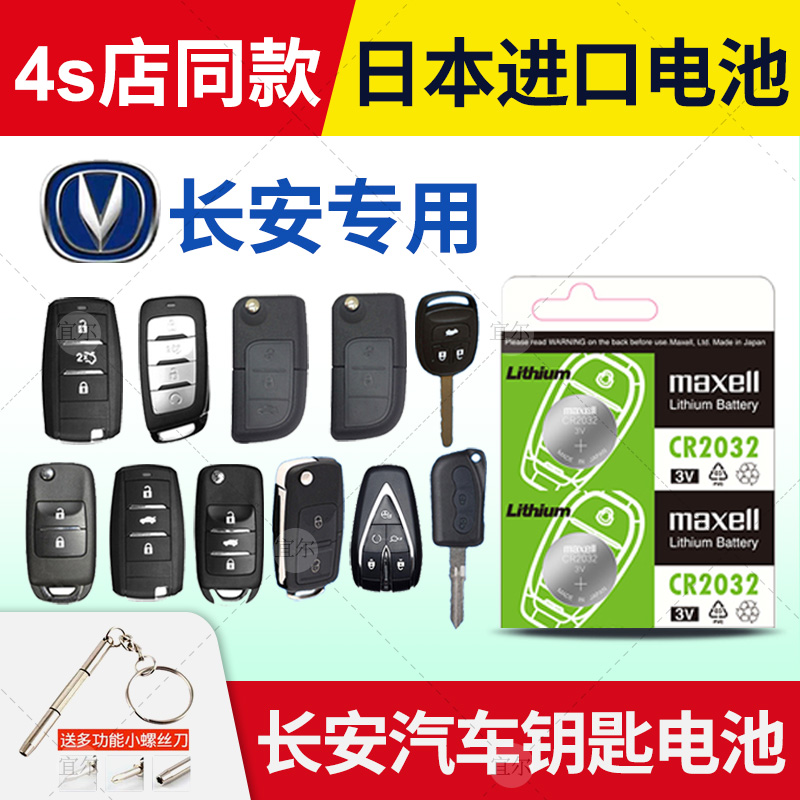 Suitable for Changan cs75 cs35 cx20 cx30 v7 Yuexiang v3 new v5 Japan imported car key remote control battery CR2032 Maxell button electronic old