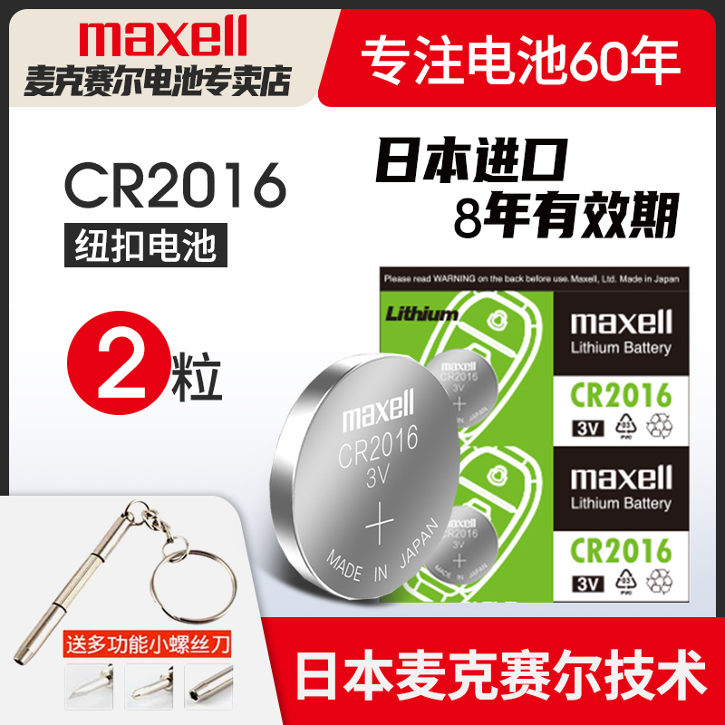 McSell Japan Imported Button Battery CR2016 3V Toyota Camry Carrola Champion Crown Iron Car Remote Control Watch 2 Granule Electronic Car Key Battery Maxell