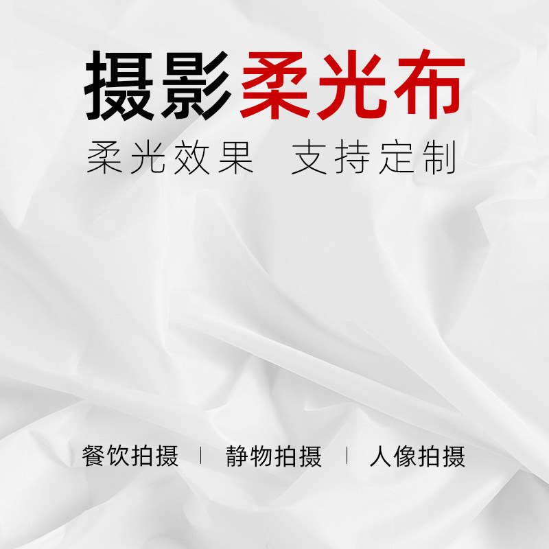 Photo soft light cloth pure white background cloth butterfly cloth photographed to apply sparkling live supplementary light lamp white cloth curtain