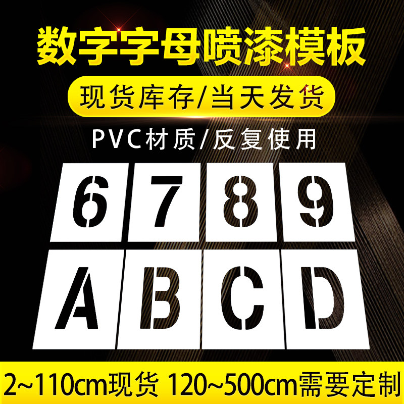Number sequence number 0-9 letters A-Z spray paint template hollow word truck plate enlargement number advertisement is set to be produced