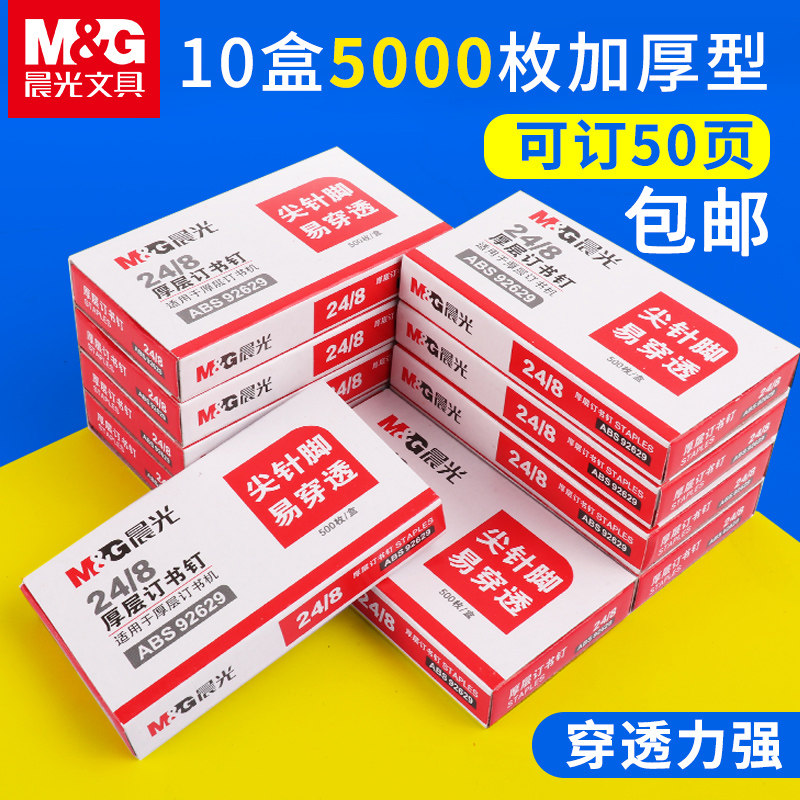 M&G thick staples large size can be bound 50 pages of nails heavy duty thick layer stapler needle 24 8 binding 50 sheets a4 paper staple staple 10 boxes of staple staple book staple book needle
