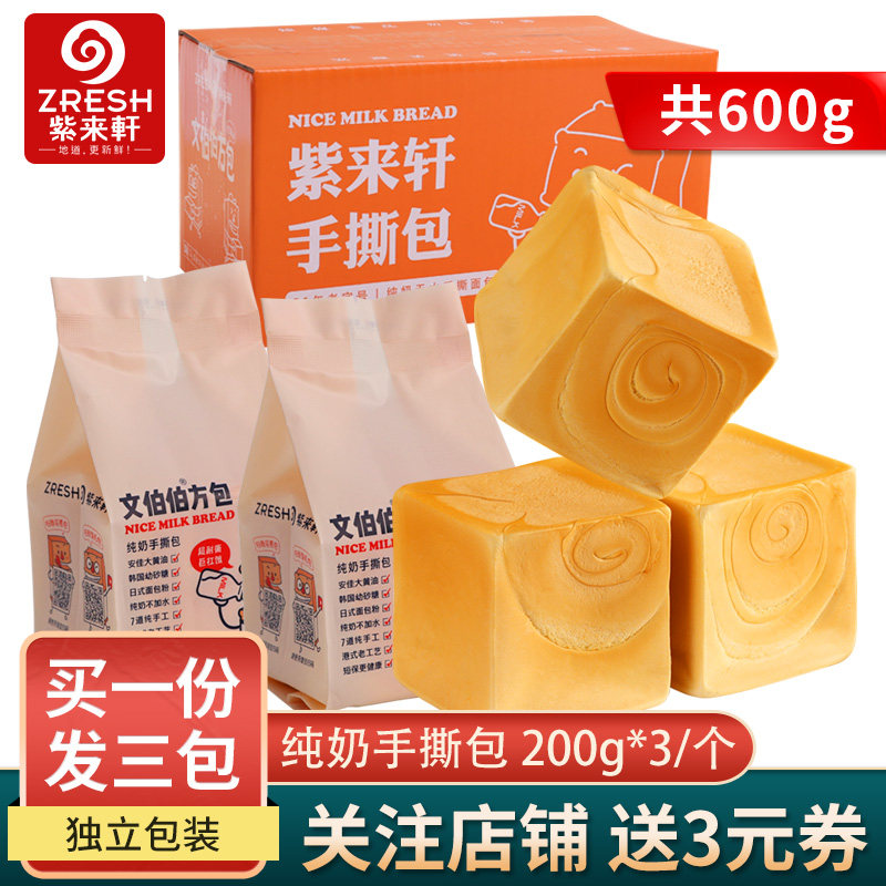 3 packs] Zilaixuan pure milk brushed hand torn bread snack snack toast snack food breakfast total 600g