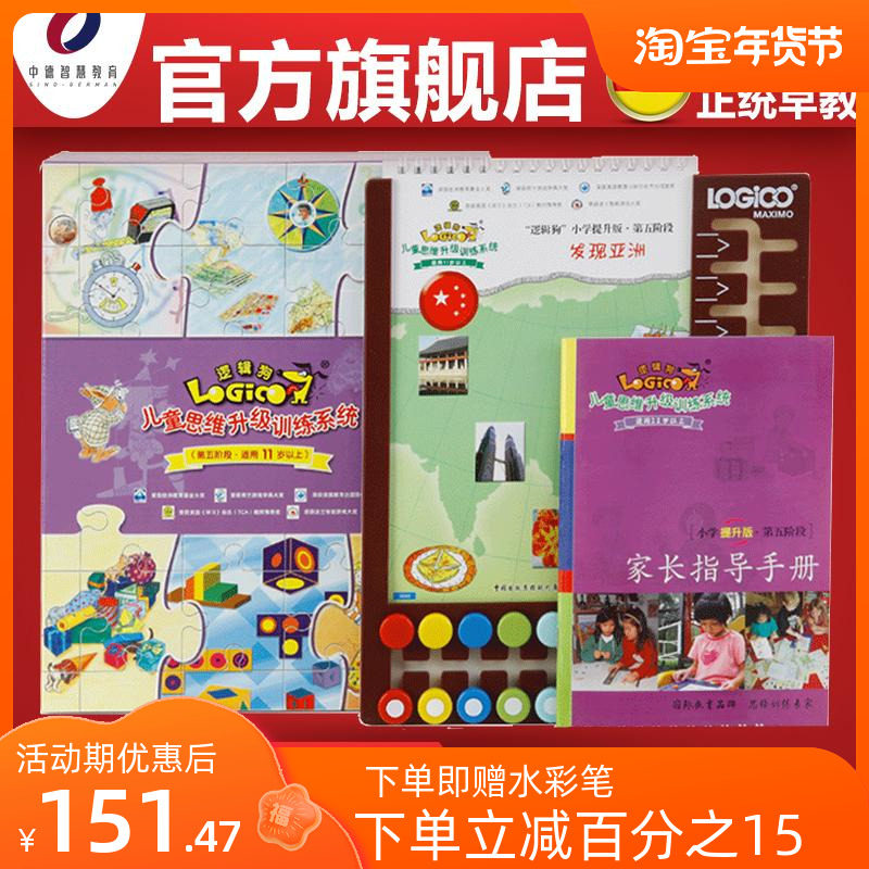 Logic Dog Sino-German Wisdom Primary School Upgraded Version Five-Stage 11-year-old Children's Enlightenment Early Education Learning Toy Set