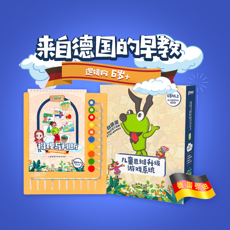 Logic dog 6 years old and above five stages kindergarten textbook family thinking training online version early education educational toys