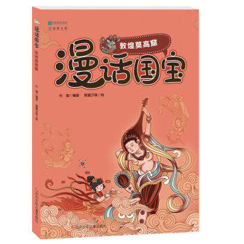 (Genuine) Comic National Treasure: Dunhuang Mogao Grottoes 9787536597068 Sichuan Children