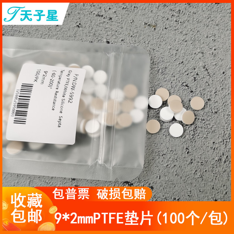 包邮 免费开票 安捷伦waters1.5/2ml/9mm 加厚2mm 色谱进样垫片 样品瓶垫片 进样瓶垫片9-425