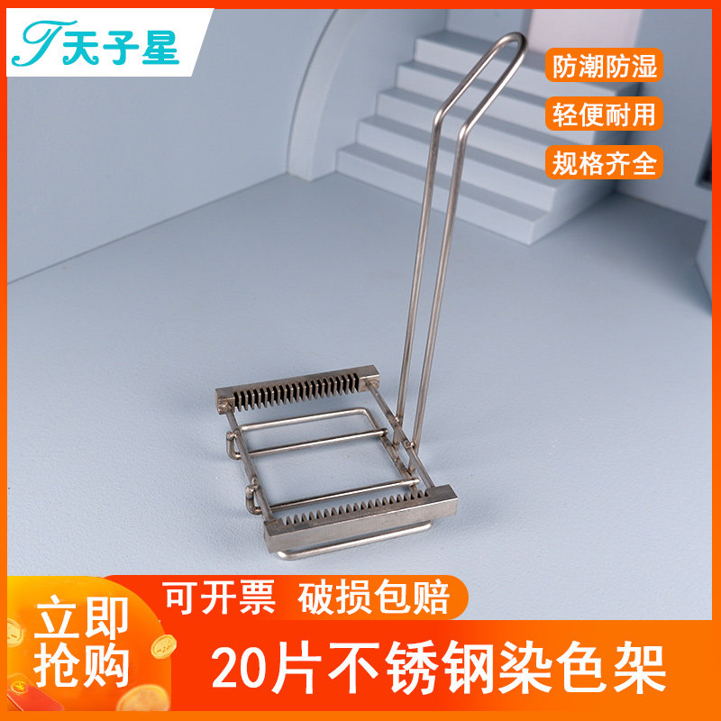 包邮 免费开票】20片手提式载玻片不锈钢染色架 金属玻片架 120*150mm玻璃染色缸用内架