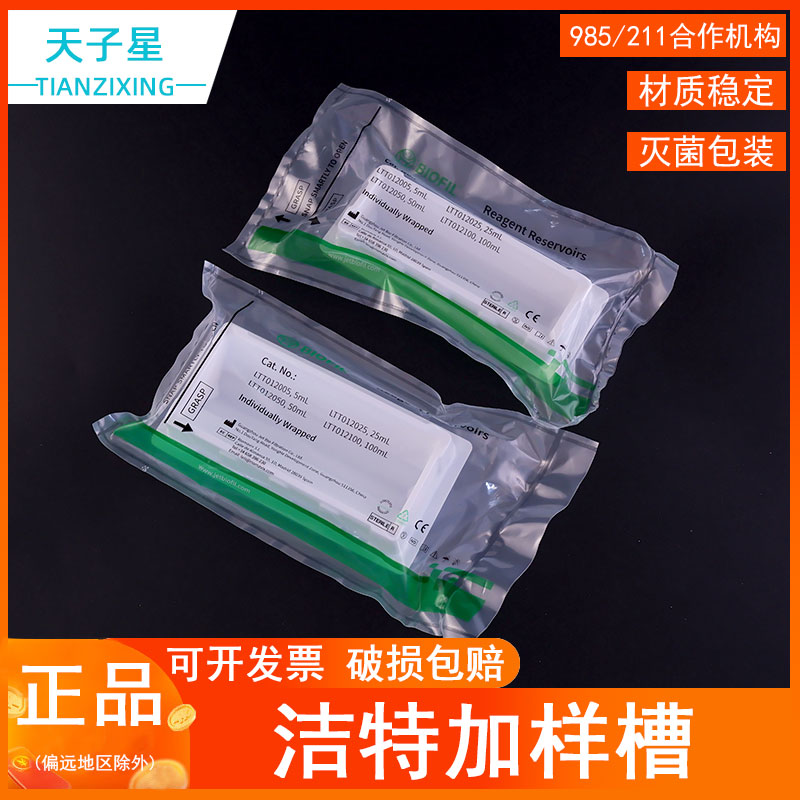包邮 免费开票】洁特JET加样槽25ml/50ml带刻度一次性加液盒白色灭菌实验室用JET试剂槽 LTT012050单只独立装