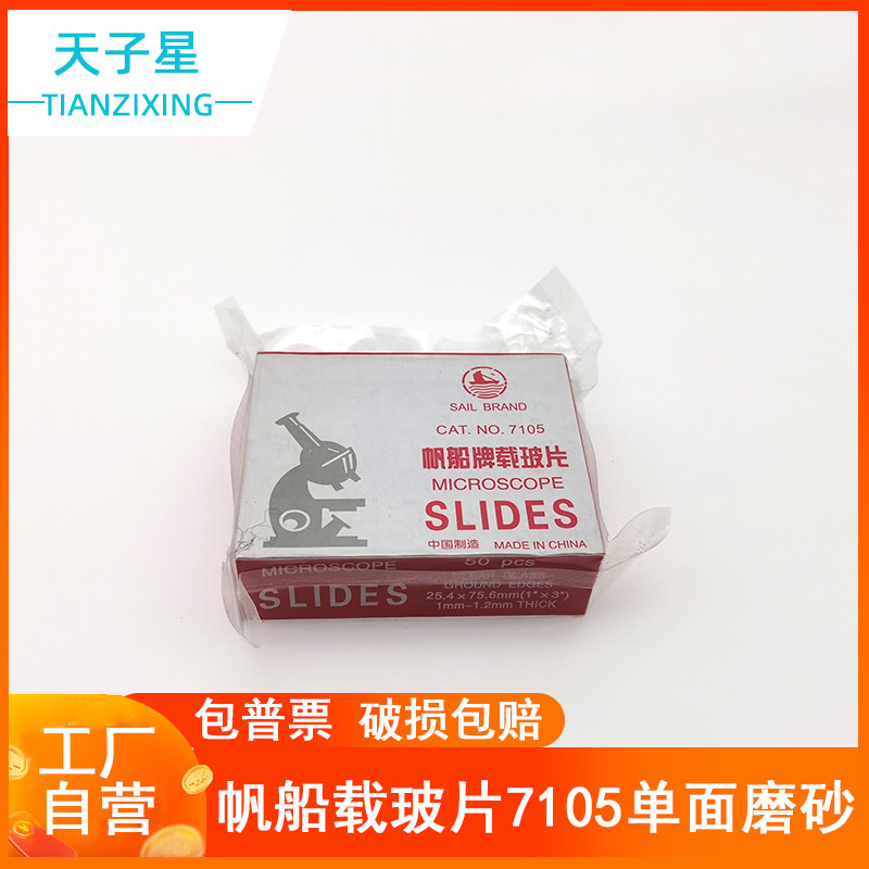 包邮 免费开票】帆船7105单面磨砂高品质显微镜载玻片50片/盒 25.4x76.2mm