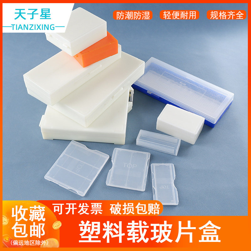 包邮 免费开票 1/2/5/10/12/25/50/100片切片盒 载玻片盒 病理切片盒ABS材质加厚