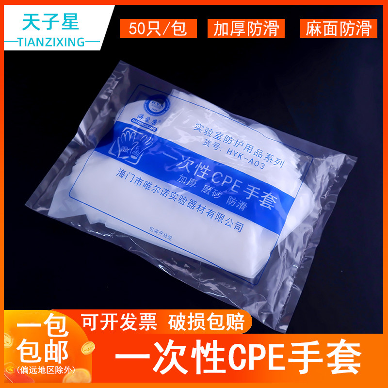 包邮 海盈康一次性CPE手套 聚乙烯薄膜检查手套加厚磨砂防滑50包一箱