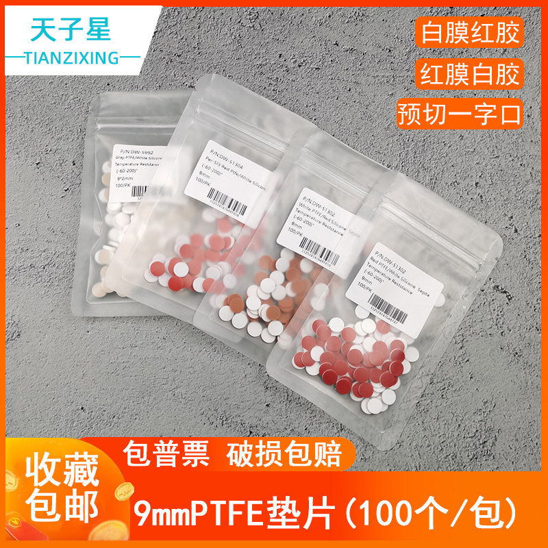 包邮 免费开票 安捷伦waters1.5/2ml/9mm  色谱进样垫片 样品瓶垫片 进样瓶垫片9-425 可定制