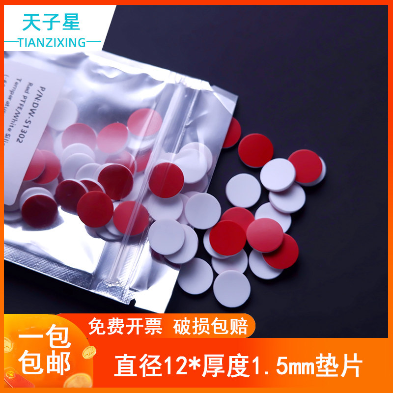 包邮 免费开票PTFE垫片12*1.5mm 色谱进样瓶特氟龙/硅橡胶垫片耐高温耐酸碱  适合3/4/5mL样品瓶