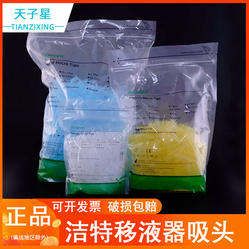 包邮 免费开票】JET洁特 微量吸头盒装吸头 10ul 200/1000&mu;l 无菌无酶TIP头 1000支/袋