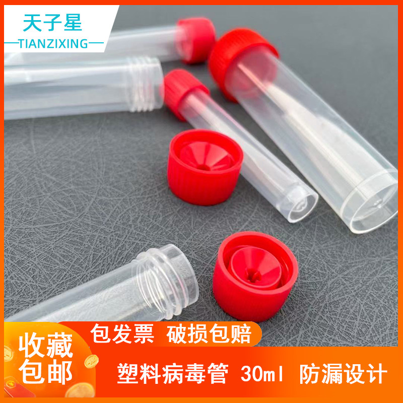 包邮 免费开票 塑料离心管 试管  病毒管10ml 20ml  30ml  100支/包 尺寸23*104mm