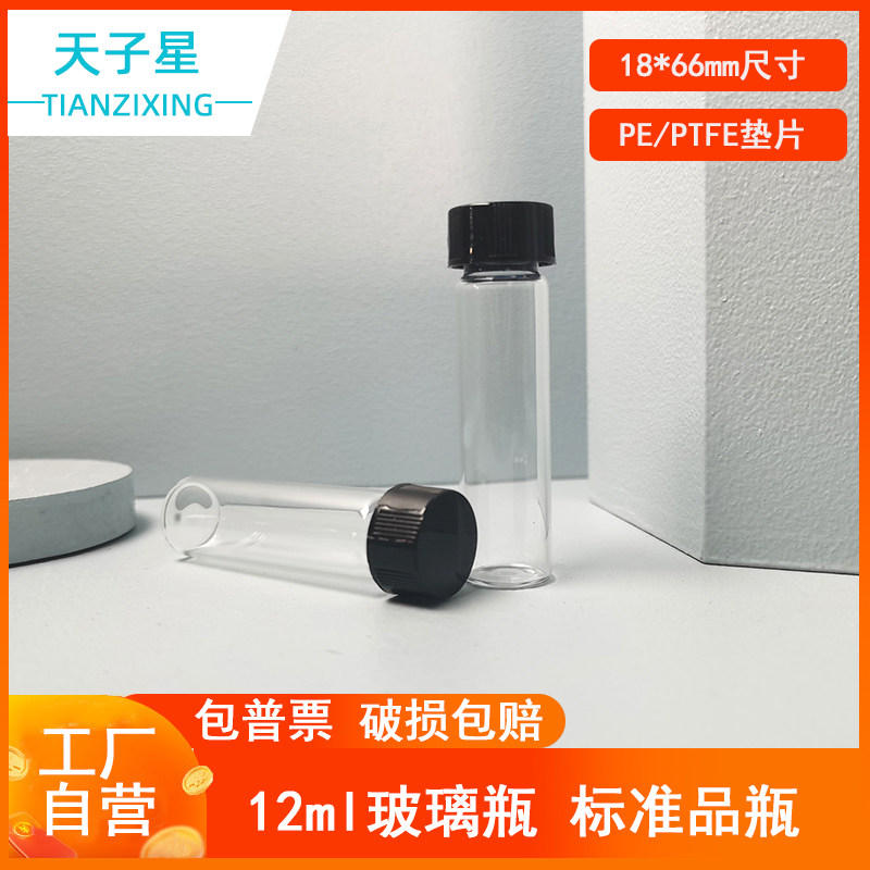 包邮 免费开票】12ml玻璃螺口样品瓶标准品瓶 PE/PTFE内衬 精油瓶样品瓶冻干瓶分装瓶黑盖白盖可选 18*66mm