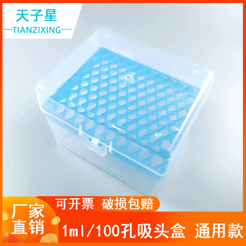 免费开票、1000ul/1ml吸头盒100孔仿进口 移液器枪头盒 tip头盒 加样 吸嘴盒