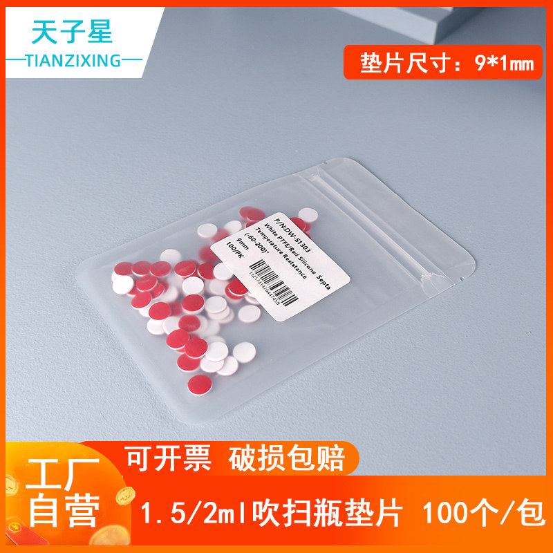 包邮 免费开票 安捷伦waters1.5/2ml/9mm 色谱进样垫片 样品瓶垫片 进样瓶垫片9-425