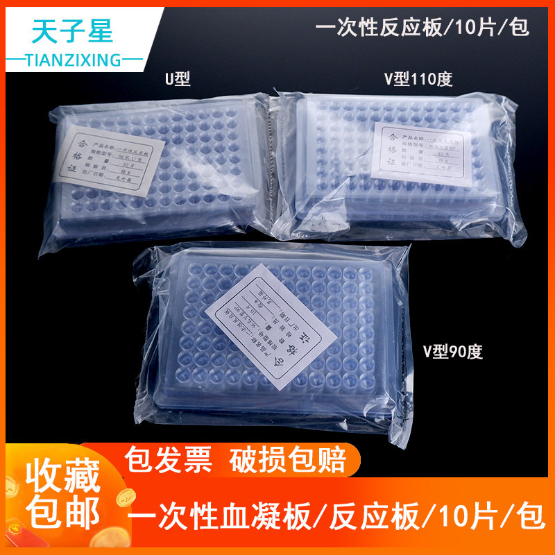 包邮 免费开票】一次性96孔血凝反应板,血凝板V型,U型,90度,110度,10只/包