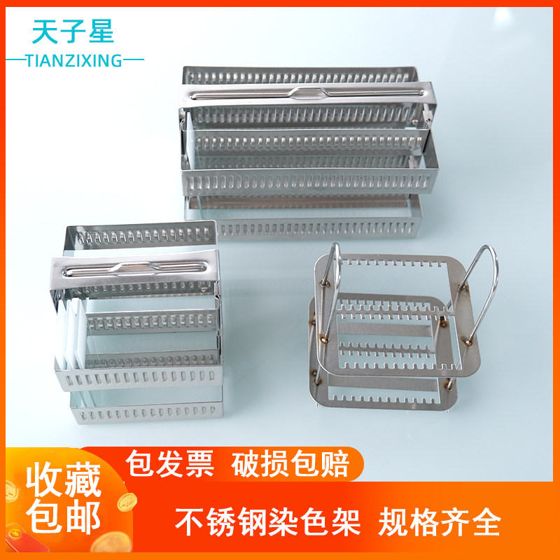 包邮 免费开票】不锈钢染色架载玻片架立式架子 26 30  60片切片架病理切片 玻璃染色缸