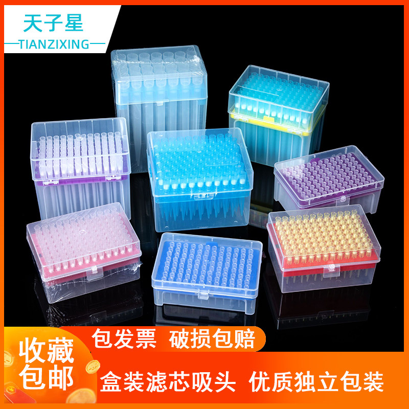 包邮 免费开票】盒装带滤芯吸头可通用于赛默飞QSP爱思进Axygen大龙移液器枪加长型10/20/100/200/1000ul