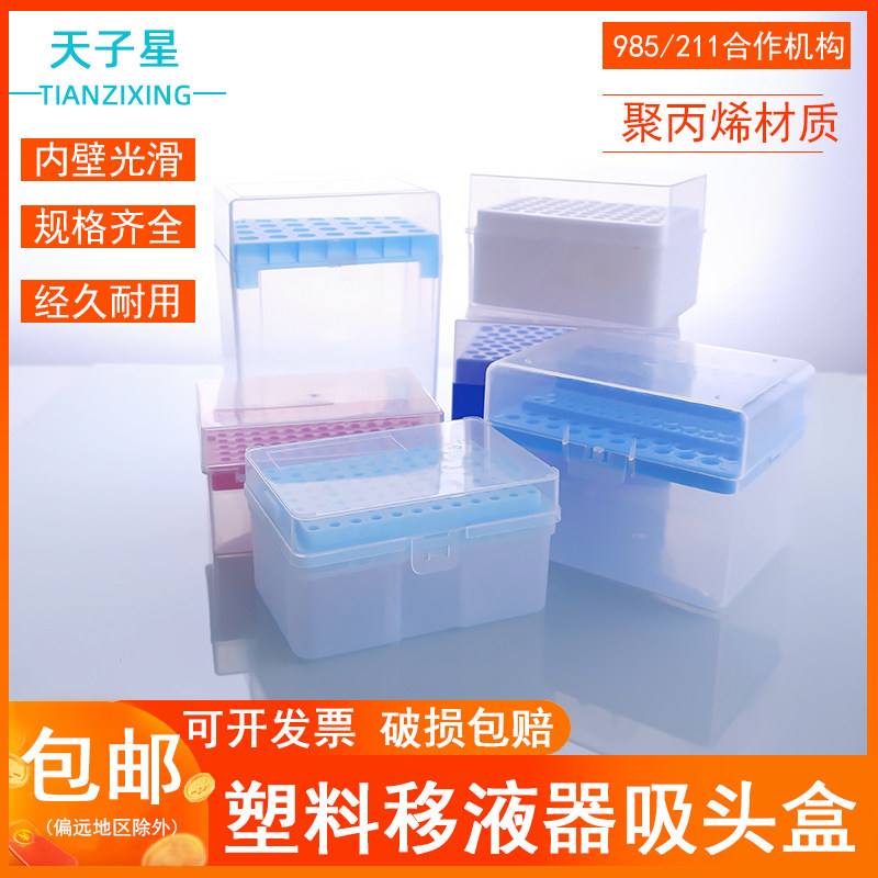天星科技】吸头盒移液器枪头盒移液枪吸头空盒10ul100ul200ul1ml5ml10ml 60/96/100孔吸嘴TIP头盒枪头盒