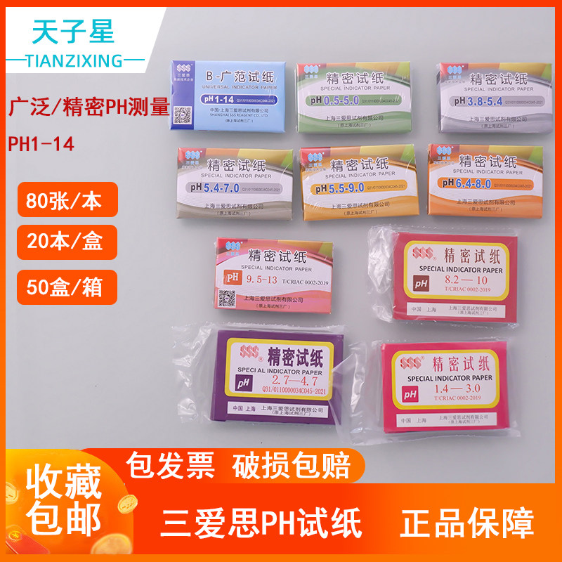 包邮 上海三爱思ph试纸精密/广范1-14/0.5-5.0/2.7-4.7/5.5-9.0酸碱度水质人体尿液化妆品鱼缸检测羊水