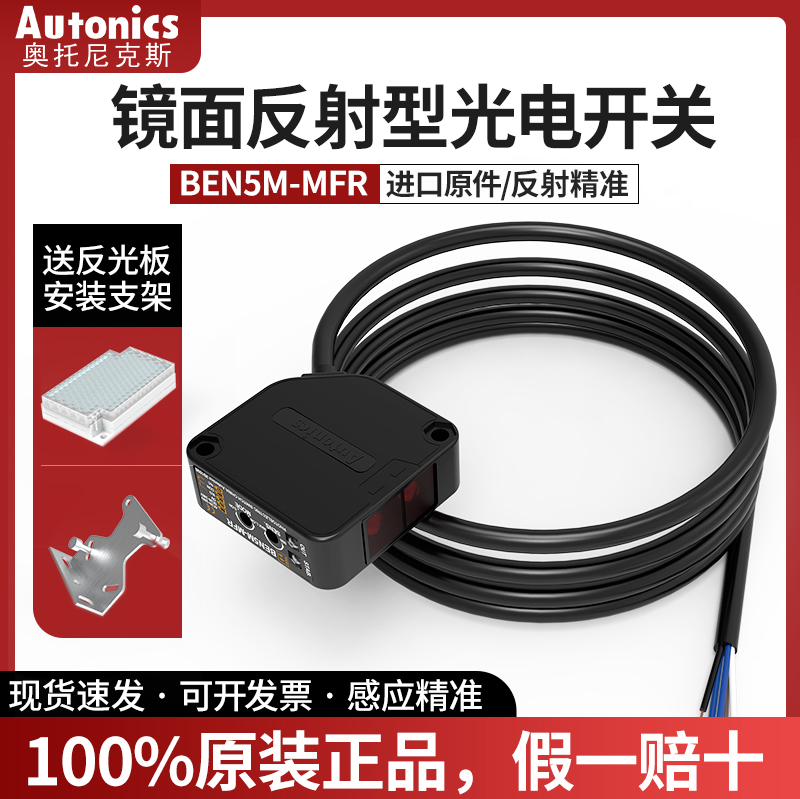 Original Autonics Autonics photoelectric switch BEN5M-MFR mirror reflection induction sensor