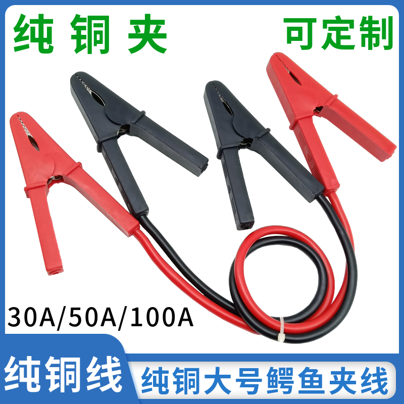 Pure copper double head crocodile clamp charging line 50A 100A current wire battery clamp accumulator inverter connecting wire