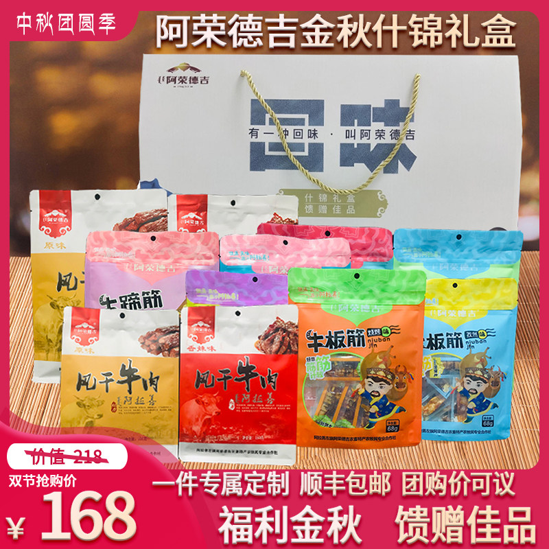Arong Deji air-dried beef festival assorted boutique custom gift box authentic Inner Mongolia snack specialty gift