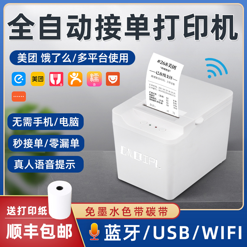 Jingqiu takeaway printer automatically accepts orders Bluetooth WIFI Meituan is hungry order 4G thermal special small ticket machine
