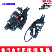 Suitable for Beiqi New EC180 EC180 EC200 EC220 EC3 EC3 wiper motor wiper motor