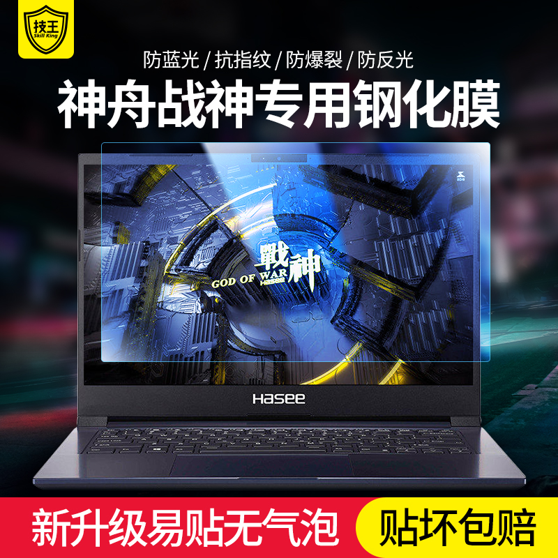 Shenzhou Warfare God Laptop Screen Film Z7m Z7m z7ct5na K650D K650D Steel Chemical Film 15 6 inches Computer Anti-Blu-ray Radiation HD Eye reflective 17 3 inch frosted protective film