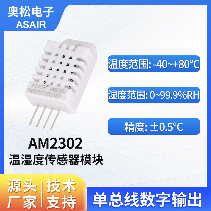 ASAIR奥松电子AM2302单总线数字温湿度传感器模块