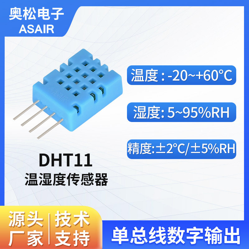 ASAIR 奥松电子DHT11温湿度传感器 单总线输出温湿度传感器模块