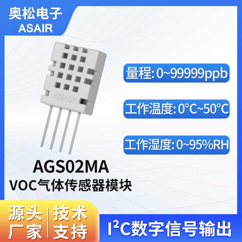 ASAIR奥松 MEMS工业TVOC气体传感器模块 空气质量传感器 AGS02MA