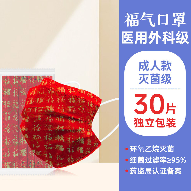 恒助医疗 新年福字纪念款 一次性医用外科口罩 30只 图1