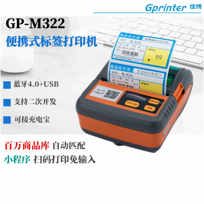 Jiabo M322 Portable Price Sign Machine Bluetooth Label Barcode Printing Machine 80mm Shelf Label Clothing Pendant Jewelry Label Supermarket Price Sign Paper Jing East Price Sign Blue Bridge Logistics Retail
