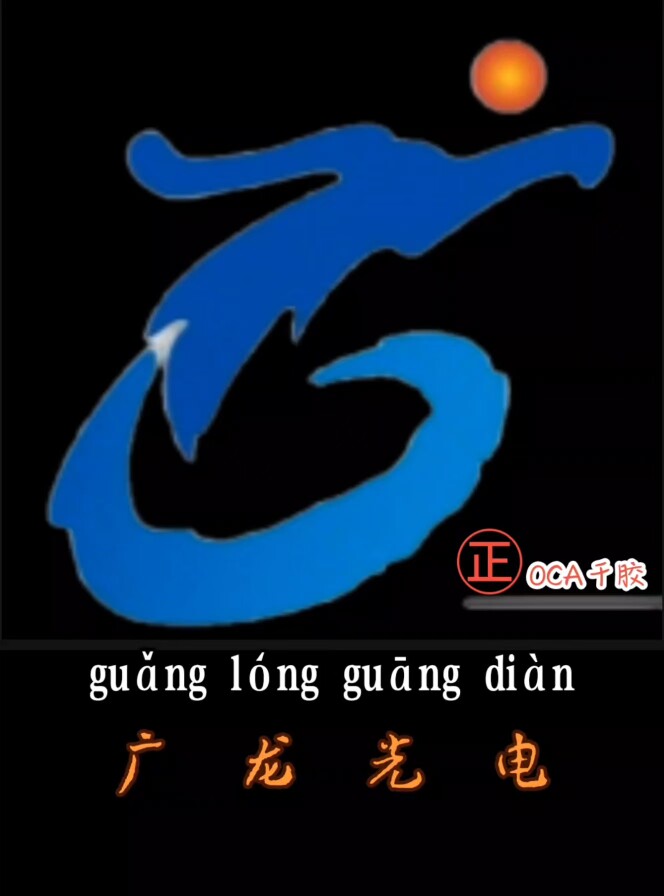 广龙光电OCA干胶