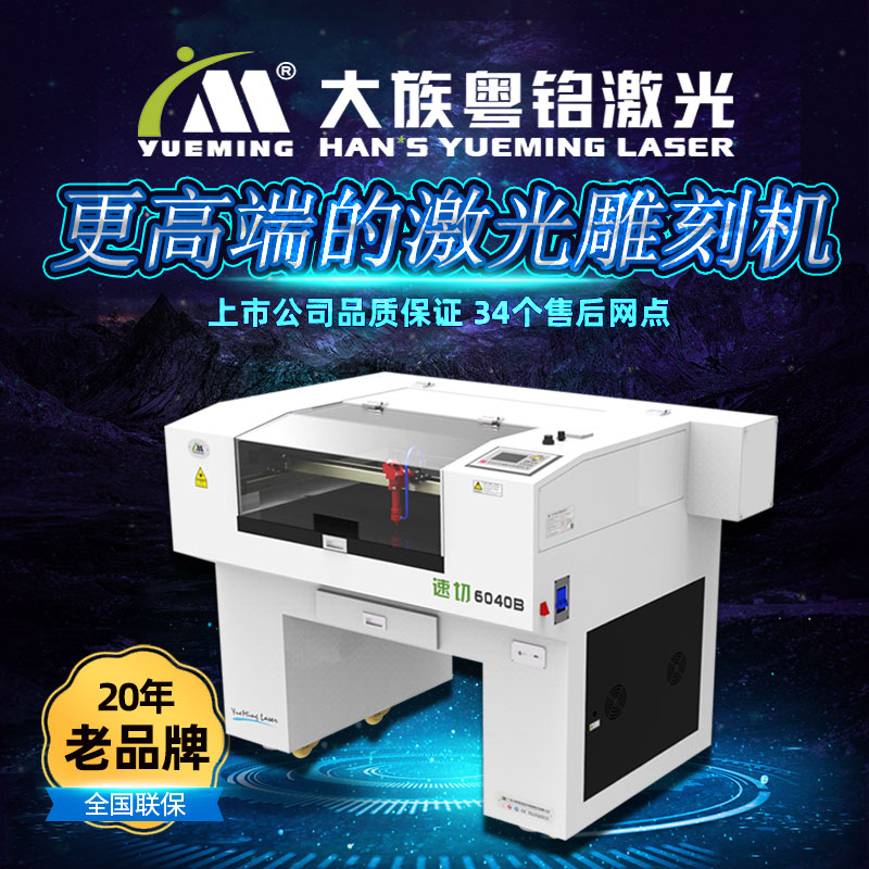 Han's Yueming 6040 laser engraving machine cutting machine co2 small acrylic wood board model school maker DIY