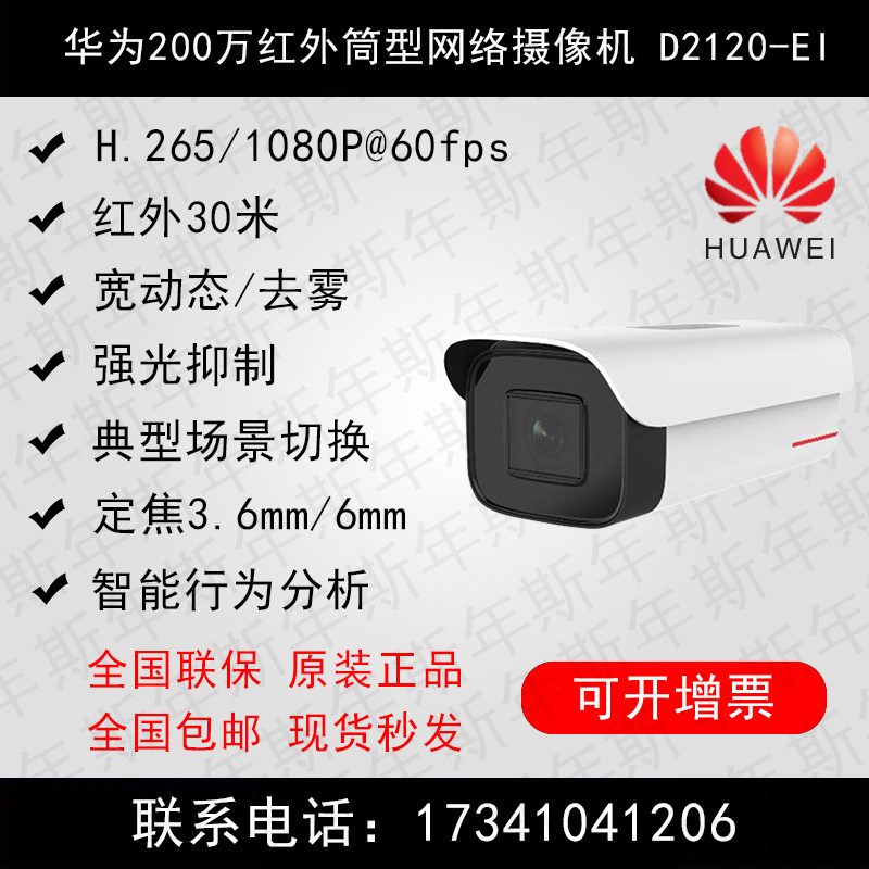 HUAWEI Huawei 2 million infrared cylinder type Internet camera D2120-EI intelligent analysis