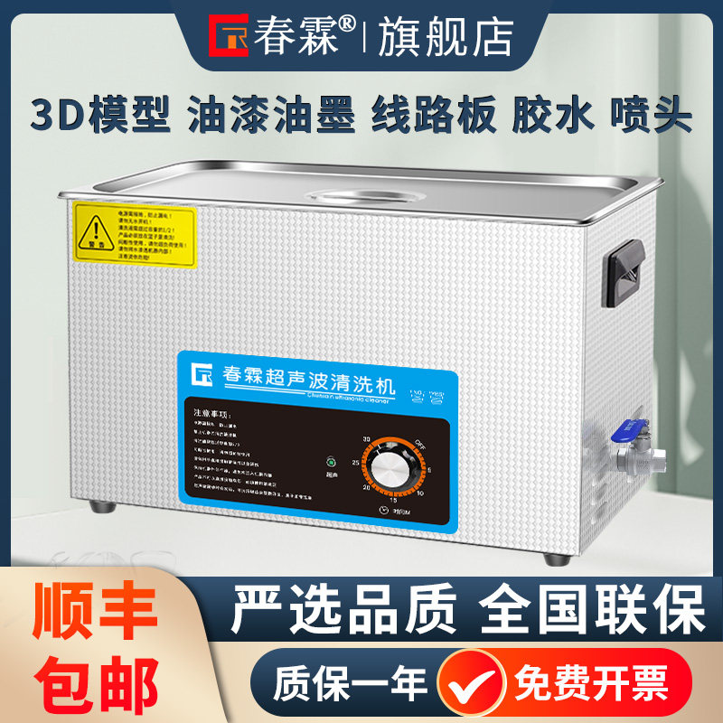 春霖超声波清洗机PCB线路板3D树脂模型胶水油漆喷头芯片清洁机