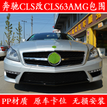 Applicable to Mercedes-Benz W218CLS350CLS300 modified CLS63AMG to surround the front bar cover lip tail