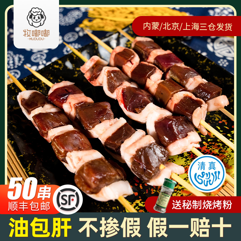 Mu Dudu oil-wrapped liver shish kebab Fresh barbecue ingredients Semi-finished commercial original Halal family outdoor barbecue
