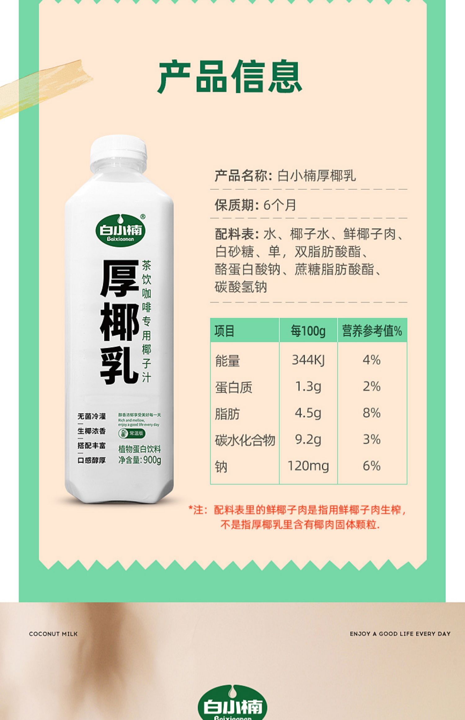 【白小楠】厚椰乳生榨老椰汁900g