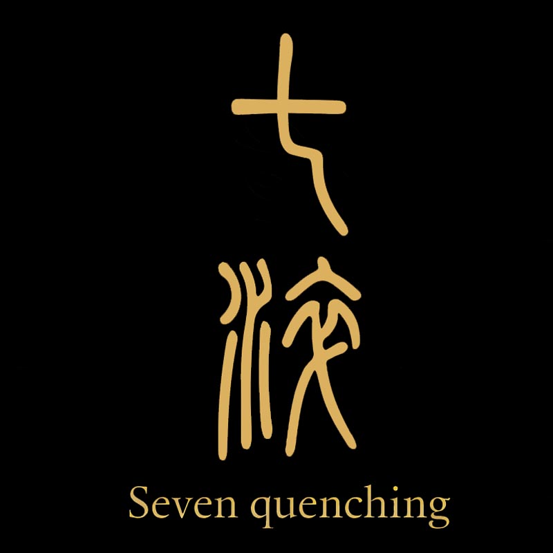 七淬甄选