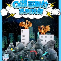 Genuine spot Godzilla blind box Q version cute monster model hand-made trend decoration toy
