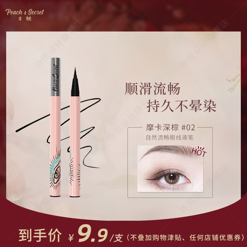 Semi-peach extremely thin and persistent eye line liquid pen speed dry water resistant and persistent not easy to dye natural pseudo-vegetarian facial makeup beginners